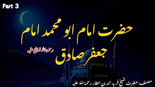 Imam Jafar Sadiqرحمۃ اللّٰہ علیہ  تزکرۃ الاولیاء  FaizeIslam [upl. by Katherin]