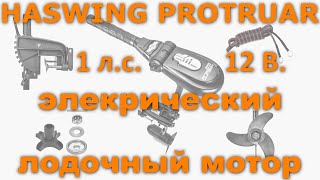 Лодочный электромотор Haswing Protruar 10 1 лс  12 Вольт [upl. by Grati]