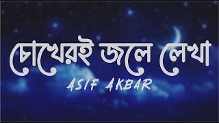 Chokheri Jole Lekha চোখেরই জলে লেখা  Asif Akbar  Lyrics Video [upl. by Aitital]