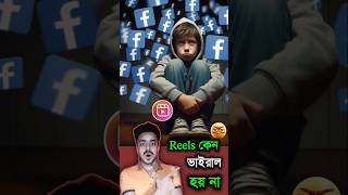 Reels ভিডিওতে view আসে না 😱 shorts ytshort short reels shortfeed [upl. by Ssegrub985]