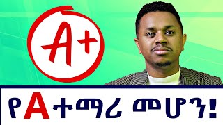 የ A ተማሪ መሆን በአዲሱ የትምህርት ስርዓት [upl. by Nesta527]