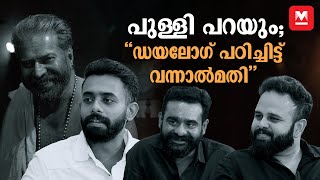 പേടിക്കും എന്നുകരുതി കാണരുത്  Team Bramayugam  Exclusive  Mammootty [upl. by Qirat]