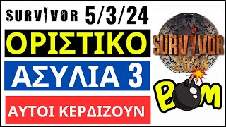 SURVIVOR 5324🌴ΟΡΙΣΤΙΚΟ  ΑΣΥΛΙΑ 3  ΑΥΤΟΙ ΚΕΡΔΙΖΟΥΝ [upl. by Seta]