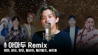 아마두 Remix  릴러말즈 비오 창모 릴보이 송민호 염따 [upl. by Atilamrac]