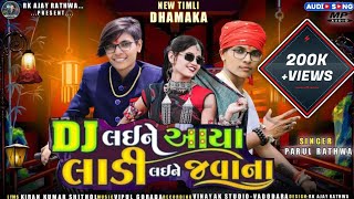 DJ લઈને આયા લાડી વઈને જવાના ૨૦૨૪ Parul Rathva  DJ Laine Aaya Ladi Laine Javana 2024 [upl. by Simaj868]