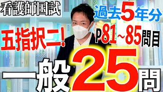 【国試対策34】第113回看護師国家試験 過去5年分第108112回午後8185を解説【新出題基準聞き流し看護学生】 [upl. by Hplodur161]