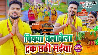 VIDEO  पियवा चलावेला ट्रक छठी मईया  Gunjan Singh Shilpi Raj  Maghi Chhath Geet 2021 [upl. by Zollie]