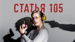 ДЕТЕКТИВ СТАТЬЯ 105  ПРЕМЬЕРА СМОТРЕТЬ ОНЛАЙН В ХОРОШЕМ КАЧЕСТВЕ [upl. by Leikeze728]