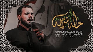 حالة ندامة  ملا محمد باقر الخاقاني  هيئة مجانين الحسين عليه السلام [upl. by Coshow]