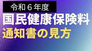 【社会保険】令和６年度国民健康保険料通知書の見方【通知書シリーズ第２弾】 [upl. by Haon621]