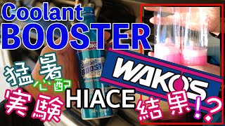 【ハイエース】🚐猛暑💦クーラント液は大丈夫⁉️検証実験🔰ワコーズ CLB クーラントブースター⁉️ 👑NAMI [upl. by Dorison]