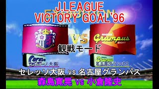 『JLEAGUE VICTORY GOAL96【観戦モード】86』セレッソ大阪 vs 名古屋グランパス [upl. by Lachus]