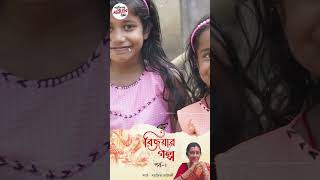 Bijoyar Golpo Part 2  Shorts  Laggnajita Chatterjee [upl. by Airdnekal233]