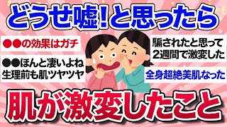 【有益スレ】効果エグすぎ…これで肌が激変したって経験教えて！【ガルちゃんまとめ】 [upl. by Sirenay]