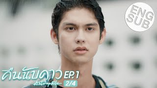 Eng Sub คืนนับดาว Astrophile  EP1 24 [upl. by Mukerji]