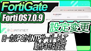 FortiGate設定変更ーFortiGateをローカルPCからNTPサーバーとして動作させる設定 [upl. by Eneloj]