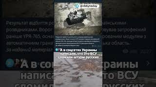 Солдаты ВСУ провалили штурм на броневике и написали что это были русские [upl. by Acinna647]