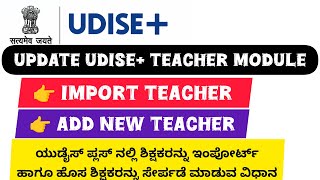 Add New Teacher amp Import Teacher  UDISE Teacher Module Update [upl. by Thin305]