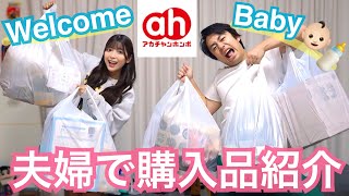 【出産準備】ベビー用品大爆買い👶ママとパパで初めての購入品紹介🛍【アカチャンホンポ】 [upl. by Rauch]