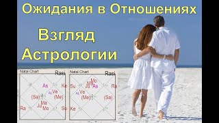 Ожидания в Отношениях  Взгляд Астрологии [upl. by Kellyn]