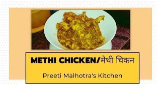 Methi Chicken Recipe  Preeti Malhotras Kitchen  2021 [upl. by Naihs985]