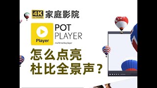 POTPLAYER 如何点亮杜比全景声？怎么开启音频直通？ POTPLAYER [upl. by Evadne]