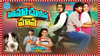 Cinema Chupista Maava Telugu Love amp Comedy Romanatic Full Movie  TeluguCinemaMania [upl. by Idyh]