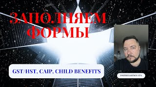 Заполняем формы для выплат по GSTHST CAIP CBB [upl. by Grane]