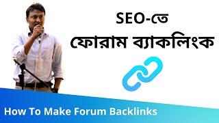 94 How To Make Forum Backlinks ফোরাম ব্যাকলিংক  SEO Bangla Tutorials [upl. by Aliekahs]