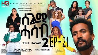 SELMI HASAB2 EP 21 BY HABTOM ANDEBERHAN NEWERITREANMUSICTHISWEEKeritreannewcomedy eritreanmovie [upl. by Yllus956]