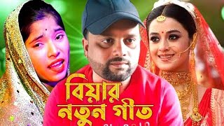 নওশা আইছে বিয়া করতে কল ধরে নাই Nowaha Aise Biya Korte Koldaira Nai [upl. by Adhern]