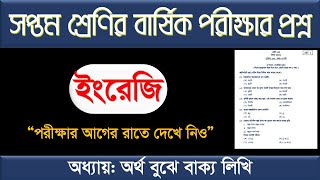 সপ্তম শ্রেণির ইংরেজি বার্ষিক পরীক্ষার প্রশ্ন উত্তর ২০২৪ । সপ্তম শ্রেণির ইংরেজি পরীক্ষার প্রশ্ন 2024 [upl. by Sokram129]