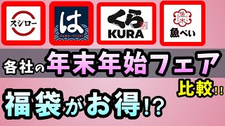 【スシロー他】各社の年末年始フェア比較 福袋情報も ～スシロー・魚べい・はま寿司・くら寿司～【100円寿司レビュー】 [upl. by Barren]