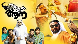 Marubhoomiyile Aana  മരുഭൂമിയിലെ ആന  Biju Menon  Krishna Shankar  Lalu Alex  Malayala Mantra [upl. by Agbogla]