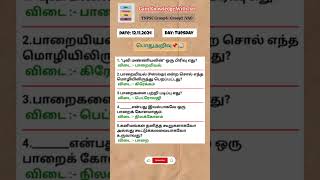 tnpsc gk questions and answers tamil 📌 tnpsc gk quiz tamil group4 group2 governmentexams [upl. by Gievlos]