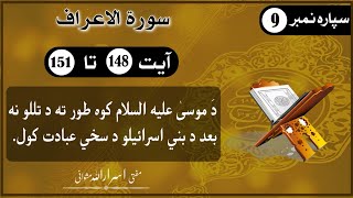 Quran Pashto tarjama wa tafseer Mufti Israr Ullah Mashwani Surah Al Araaf  Ayah 148 to 151 [upl. by Kitrak830]