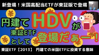 【新登場！！】米国高配当HDVの東証版ETFが新登場【東証ETF：2013】 [upl. by Asina]