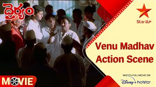 Dhairyam Telugu Movie Scense  Venu Madhav Action Scene  Nithiin Raima Sen Star Maa [upl. by Roch700]