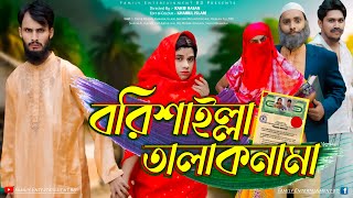 বরিশাইল্লা তালাকনামা  Bangla Funny Video  Family Entertainment bd  Desi Cid  Borishailla Natok [upl. by Kiefer]