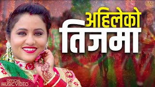 Ahileko Teejama • Kalpana Bhandari • Bipin Kiran • Shreekrishna Bam Malla • New Teej Song 2081 [upl. by Poucher]