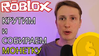 Монетка в ROBLOX  Крутится и лутается разбор кода [upl. by Doolittle592]