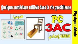 Quelques matériaux au quotidiens 3 année collège  cours physique 3AC [upl. by Gunning]