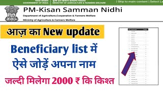 pm Kisan Beneficiary list में ऐसे जोड़ें अपना नाम।। [upl. by Diarmid912]