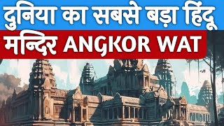 Worlds Largest Hindu Temple  Angkor Wat  Nishant Tripathi [upl. by Jairia]