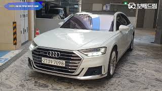 2020 아우디 A8 55 TFSI 콰트로 LWB [upl. by Kushner]