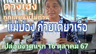 ดวงเฮง แม่บ่อง ก๋วยเตี๋ยวเรือ ถูกเลขนับไม่ถ้วน ปล่อยงวดแรก 16 ตุลาคม 67 [upl. by Eeleak]