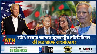 হঠাৎ ঢাকায় আসছে যুক্তরাষ্ট্রের উচ্চপর্যায়ের প্রতিনিধিদল কী হতে যাচ্ছে বাংলাদেশে  US Deligate BD [upl. by Avan]