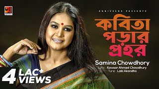 Kobita Porar Prohor  Samina Chowdhury  Lucky Akhand  Kausar Ahmed Chaudhury  Original Track [upl. by Deloris557]