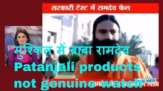 मुश्किल में बाबा रामदेव Patanjali products fails laboratory tests [upl. by Callean]