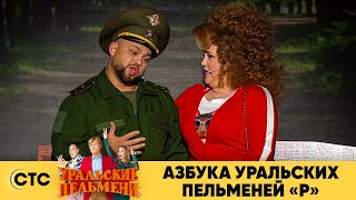 Азбука Уральских пельменей  Р  Уральские пельмени 2020 [upl. by Nnylhtak]